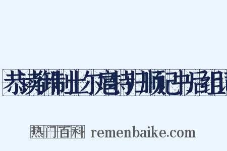 恭读御制土尔扈特归顺记书后组词是什么意思的图片